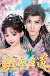 妖妃当道，满朝文武下跪求饶 妖妃当道