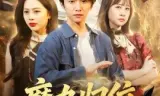 魔丸归位九阴为祭