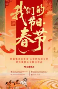“我们的节日·春节”主题文化活动