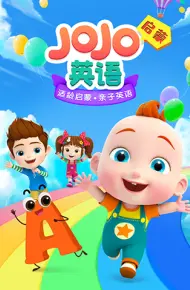 JoJo英语启蒙