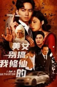 美女别搞，我修仙的（开局无敌被美女破功）
