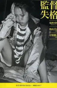 监督失格