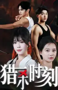 猎杀时刻（短剧版）