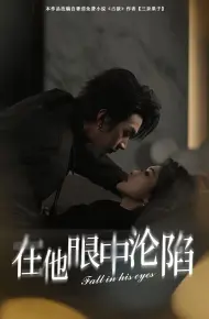 在他眼中沦陷