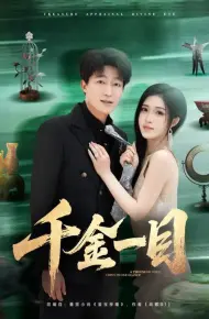 千金一目