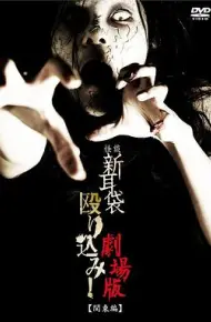 怪谈新耳袋突击！电影版 关东篇