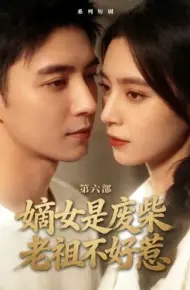 嫡女是废柴老祖不好惹第六部