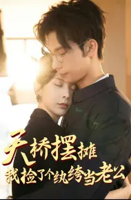 天桥摆摊，我捡了个纨绔当老公