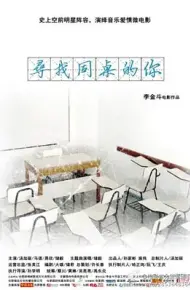 寻找同桌的你