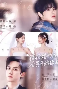 错换婚约后，全员开始撒糖