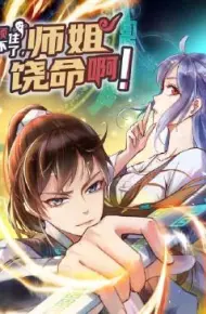 顶不住了，师姐饶命啊