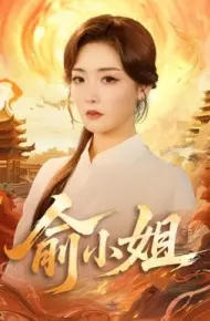 俞小姐