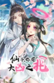 仙子，你有大凶之兆