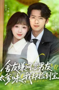 舍友嫌网恋男友太爹味，我却捡到宝