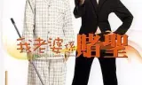 我的老婆是赌圣