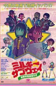 银河特急Milky✩Subway各站停车前往剧场