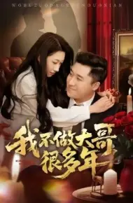 我不做大哥很多年