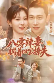 八零辣妻，揣着四宝撩夫