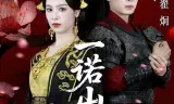 一诺山河轻