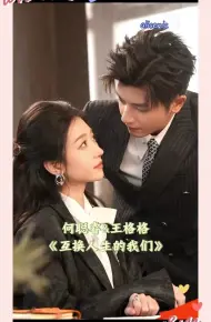 互换人生的我们