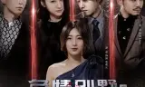 危情别墅
