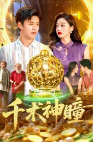 千术神瞳