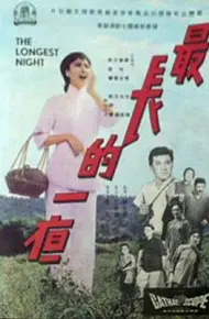 最长的一夜