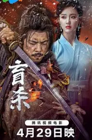 盲杀