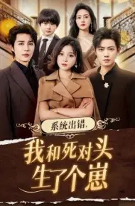 系统出错,我和死对头生了个崽