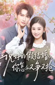 说好的假结婚,你怎么又争又抢