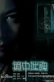 镜中迷魂
