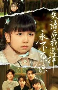 失语后我选择永不原谅