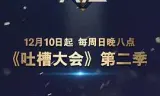 吐槽大会第二季