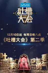 吐槽大会第二季