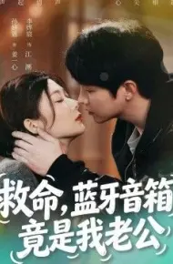 救命，蓝牙音响竟是我老公