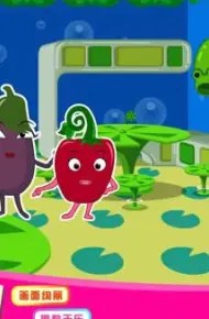 蔬菜不寂寞第11季