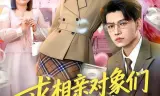 求相亲对象们多提要求，我真的想暴富