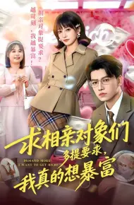 求相亲对象们多提要求，我真的想暴富