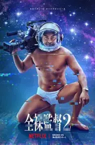 全裸导演第二季