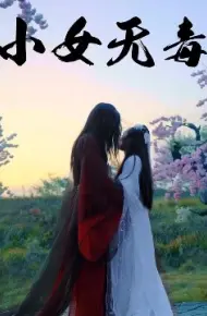 小女无毒