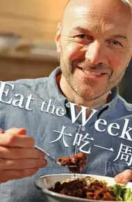 大吃一周