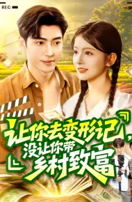 让你去变形记没让你带乡村致富