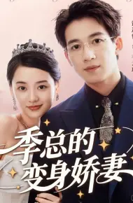 季总的变身娇妻