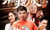 煽疯点火