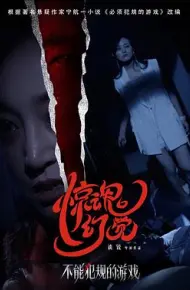 不能犯规的游戏之惊魂幻觉