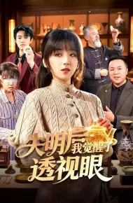 失明后我觉醒了透视眼