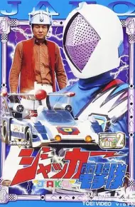 剧场版 JAKQ电击队