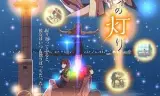 海天使的灯火