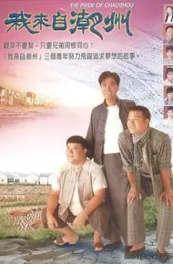 我来自潮州