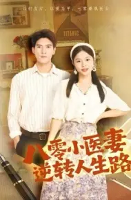 八零小医妻逆转人生路
